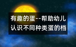 有趣的蛋--幫助幼兒認識不同種類蛋的檔案