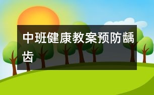 中班健康教案：預(yù)防齲齒