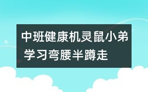 中班健康：機(jī)靈鼠小弟 學(xué)習(xí)彎腰半蹲走