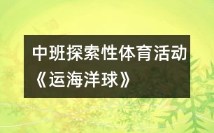 中班探索性體育活動——《運海洋球》