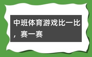 中班體育游戲比一比，賽一賽