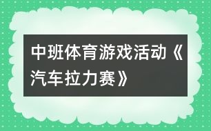 中班體育游戲活動(dòng)《汽車(chē)?yán)悺?></p>										
													<p>中班體育游戲活動(dòng)《汽車(chē)?yán)悺?</p><p>活動(dòng)目的<br />1、 練習(xí)跑、走交替，2、 鍛煉身體耐久力素質(zhì)。<br />3、 讓幼兒在活動(dòng)中體驗(yàn)游戲的快樂(lè)，4、 培養(yǎng)幼兒對(duì)體育鍛煉的興趣以及活潑開(kāi)朗的性格。<br />重點(diǎn)與難點(diǎn)<br />能根據(jù)地形的變化控制跑走的快慢，有變化的跑走，并且能做到跑走交替。<br />材料與環(huán)境創(chuàng)設(shè)<br />5、 幼兒幾個(gè)小朋友一個(gè)鈴鼓。<br />活動(dòng)流程<br />扮演角色活動(dòng)身體——交代規(guī)則帶領(lǐng)練習(xí)——重點(diǎn)指導(dǎo)自由練習(xí)——游戲結(jié)束放松身體。<br />6、 扮演角色活動(dòng)身體<br />師：今天啊，老師要帶小朋友玩?zhèn)€小游戲，這個(gè)游戲的名稱(chēng)叫做汽車(chē)?yán)?。小朋友和老師今天都是小小公交?chē)，老師為小朋友準(zhǔn)備了方向盤(pán)，你們可以一組選出一個(gè)小朋友當(dāng)車(chē)頭。師：在游戲之前呀，小小公交車(chē)要先加加油，大家跟著老師來(lái)活動(dòng)一下。<br />（教師帶領(lǐng)幼兒做一些簡(jiǎn)單的準(zhǔn)備運(yùn)動(dòng)）<br />7、 交代規(guī)則帶領(lǐng)練習(xí)<br />（1）教師向幼兒交代游戲規(guī)則<br />師：公交車(chē)要根據(jù)一定的路線前進(jìn)，要經(jīng)過(guò)平坦的公路，汽車(chē)就可以開(kāi)的快點(diǎn)。有些路比較不平，就要慢慢的開(kāi)，不然就會(huì)翻車(chē)了。還有上坡路，小汽車(chē)開(kāi)的就比較慢了。下坡就比較快了。而且到了拐彎處我們要鳴喇叭。等會(huì)我們一起前進(jìn)，要注意根據(jù)經(jīng)過(guò)的路線調(diào)整速度，不然小小公交車(chē)就會(huì)翻車(chē)了。而且車(chē)頭的人要提醒后面的小朋友，后天的小朋友要跟著汽車(chē)頭，不能斷開(kāi)了。老師還要請(qǐng)4個(gè)小朋友當(dāng)紅綠燈，你們可以變化紅綠燈，車(chē)子開(kāi)過(guò)來(lái)時(shí)就要聽(tīng)他們的指揮了。<br />  （2）教師帶領(lǐng)練習(xí)<br />師“現(xiàn)在新老師們先做一次小小車(chē)頭，我們要出發(fā)了。小小車(chē)箱跟著我。”<br />幼兒在教師的帶領(lǐng)下在場(chǎng)上繞幾圈，在拐彎處要鳴喇叭，然后走跑交替通過(guò)各種地段，等待、經(jīng)過(guò)紅綠燈（紅燈停綠燈行）老師用語(yǔ)言提示幼兒。<br />8、 重點(diǎn)指9、 導(dǎo)自由練習(xí)<br />（1）吹一下哨子，將小朋友集合起來(lái)。教師提問(wèn)小朋友。讓</p><p><br />幼兒示范表演，應(yīng)用語(yǔ)言說(shuō)出自己的想法。<br />師：小汽車(chē)在不同的地面，你們是用怎樣的速度前進(jìn)的？有走還是用跑？<br />（2）讓幼兒自由練習(xí)，快慢走跑由他們自己掌握。<br />10、 游戲結(jié)束放松身體<br />教師將幼兒集中起來(lái)做放松運(yùn)動(dòng)，然后組織回班級(jí)。<br />師：小汽車(chē)們累不累啊，累了話跟著老師做一下放松運(yùn)動(dòng)。</p><p><br /></p>						</div>
						</div>
					</div>
					<div   id=