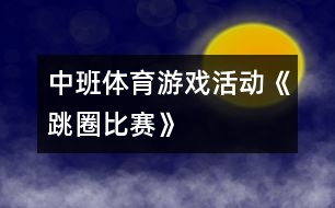 中班體育游戲活動《跳圈比賽》