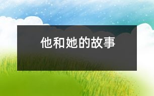 他和她的故事