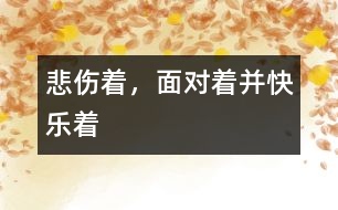 悲傷著，面對(duì)著并快樂(lè)著