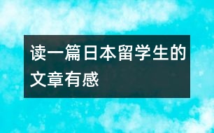 讀一篇日本留學生的文章有感