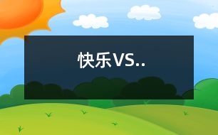 快樂VS..