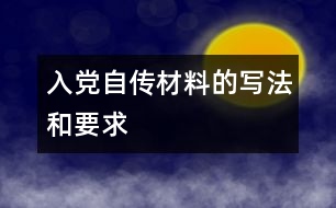 入黨自傳材料的寫(xiě)法和要求