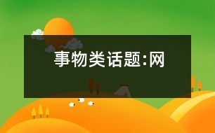 事物類話題:網