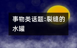 事物類話題:裂縫的水罐