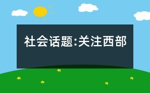 社會(huì)話題:關(guān)注西部