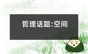 哲理話題:空間