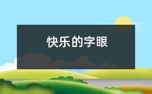 快樂的字眼