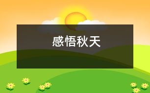 感悟秋天