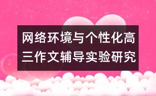 網絡環(huán)境與個性化高三作文輔導實驗研究