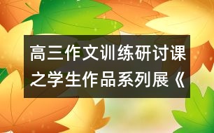 高三作文訓(xùn)練研討課之學(xué)生作品系列展《夢里，追尋》