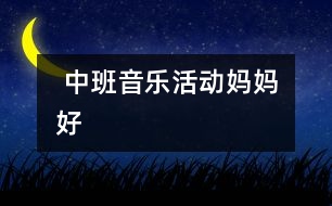  中班音樂活動：媽媽好