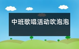 中班歌唱活動：吹泡泡