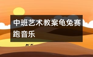 中班藝術(shù)教案：龜兔賽跑（音樂）