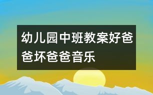 幼兒園中班教案：好爸爸、壞爸爸（音樂）