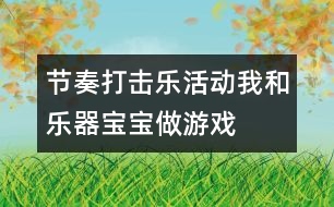 節(jié)奏打擊樂活動(dòng)：我和樂器寶寶做游戲