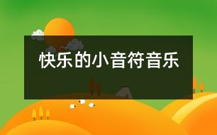 快樂(lè)的小音符（音樂(lè)）