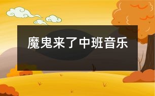 魔鬼來了（中班音樂）