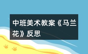 中班美術(shù)教案《馬蘭花》反思