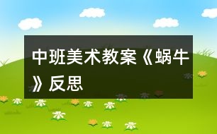 中班美術(shù)教案《蝸?！贩此?></p>										
													<h3>1、中班美術(shù)教案《蝸牛》反思</h3><p><strong>活動目標</strong></p><p>　　1、涂涂畫畫、培養(yǎng)幼兒的動手繪畫能力和感受美的能力。</p><p>　　2、親近蝸牛、培養(yǎng)幼兒關(guān)愛小動物的情感。</p><p>　　3、了解蝸牛的外形特征，用流暢的線條和簡單的圖案大膽地裝飾。</p><p>　　4、感受作品的美感。</p><p>　　5、體驗想象創(chuàng)造各種圖像的快樂。</p><p><strong>教學(xué)重點、難點</strong></p><p>　　以線構(gòu)圖</p><p><strong>活動準備</strong></p><p>　　沙盤中的蝸牛、彩色筆、圖畫紙</p><p><strong>活動過程</strong></p><p>　　一、 導(dǎo)入活動 激發(fā)興趣、講述夢畫版《蝸牛來做客》</p><p>　　二、操作活動</p><p>　　1、 觀察小蝸牛 老師出示桌上沙盤里的小蝸牛、請幼兒觀察它的各種形態(tài)(頭藏在殼里，頭微露、頭全露)及其身體特征(頭上有兩只觸角、背上有殼)</p><p>　　2、 老師講解蝸牛的畫法(一點繞圓構(gòu)圖) 右手拿筆、左手要勞動喲</p><p>　　左手放在圖畫紙的中間、用手指頭(食指)點一點，在手指頭點的位置畫一顆棒棒糖、棒棒糖要跳舞啰，跳的是圓圈舞，按順時針方向……畫上一粒小豆豆、長出兩根牙簽、牙簽上串有黑色的小芝麻……</p><p>　　3、 自由涂畫</p><p>　　老師巡視對需要幫助的孩子進行指導(dǎo)</p><p>　　指導(dǎo)幼兒裝扮蝸牛的殼，給蝸牛的殼涂上漂亮的顏色</p><p>　　三、作品評價 1、作業(yè)交流 2、作業(yè)點評：A、拿1/3的幼兒作品進行點評，從不同的角度予以肯定和表揚 B、對個別有特點的作品請幼兒自己說說他的畫再點評</p><p>　　四、拓展活動</p><p>　　1、 觸摸蝸牛 感知蝸牛的自我保護意識，同時滲透孩子的自我保護意識</p><p>　　2、 放生蝸牛 培養(yǎng)幼兒關(guān)愛小動物的情感，大自然才是蝸牛的家</p><p><strong>教學(xué)反思</strong></p><p>　　幼兒對筆墨較感興趣，能在玩中學(xué)，玩中有所收獲，特別在控制水份方面有較好的表現(xiàn)。</p><p>　　自然界中的昆蟲的品種繁多，形態(tài)各異，色彩斑斕，為自然界境添了不少的情趣。</p><h3>2、大班美術(shù)教案《蝸?！泛此?/h3><p><strong>活動目標</strong></p><p>　　1.通過觀察圖片讓孩子初步了解蝸牛的構(gòu)造。</p><p>　　2.通過教師的故事講解，讓孩子大膽的發(fā)揮想象力。</p><p>　　3.告訴孩子要珍惜時間，做一個守時的人。</p><p>　　4.作畫時細心地蘸色，保持桌面和畫面的干凈，體驗不同形式美術(shù)活動的樂趣。</p><p>　　5.培養(yǎng)幼兒的技巧和藝術(shù)氣質(zhì)。</p><p><strong>教學(xué)重點、難點</strong></p><p>　　蝸牛的形體構(gòu)造，想象力的充分發(fā)揮。</p><p><strong>活動準備</strong></p><p>　　課件、記號筆、畫紙、油畫棒</p><p><strong>活動過程：</strong></p><p>　　一. 謎語導(dǎo)入：名字叫做牛，不會拉犁走，要說沒力氣，沒有手、沒有腳，拉著房子走。(蝸牛)</p><p>　　二.講故事并提問：《蝸牛與烏龜參加此為婚禮的故事》</p><p>　　1. 蝸牛為什么刷牙刷這么長時間呢?</p><p>　　2.</p><p>　　(蝸牛的牙齒是牙齒最多的一種動物，而且它的牙齒都是長在舌頭上，一共有兩萬五千多顆牙齒。)</p><p>　　2.你們知道蝸牛是益蟲還是害蟲呢?</p><p>　　(對于農(nóng)民伯伯來說他是害蟲，因為它總是吸取莊稼根部的汁液，可是對于藥物學(xué)家來說，它就是益蟲因為它身上的每一部分都可以做藥材。)</p><p>　　3.你們想不想讓蝸牛去參加刺猬的婚禮呢?可是已經(jīng)快晚了，怎么辦呢?</p><p>　　三.教師講解并示范 畫出蝸牛的形體</p><p>　　1.蝸牛身上的殼</p><p>　　2.蝸牛的身體。</p><p>　　3.蝸牛的眼睛和頭部的構(gòu)造</p><p>　　4.給蝸牛想的辦法讓它快點到刺猬家發(fā)揮想象力。</p><p>　　5.在畫紙的空白位置添畫。</p><p>　　四.涂顏色</p><p>　　五.展示作品</p><p>　　1.律動《蝸牛與黃鸝鳥》</p><p>　　六.活動延伸：</p><p>　　用橡皮泥捏一個蝸牛</p><p><strong>教學(xué)反思</strong></p><p>　　在這節(jié)課上孩子的想法很好，因為在平時的課堂中再想象力這方面很注意去調(diào)動孩子，我們的孩子是農(nóng)村的，很少接觸在這方面的 鍛煉和鼓勵，在這節(jié)課中很多的孩子都大膽的畫出了蝸牛的殼，殼畫完時，我鼓勵孩子大膽的說這像什么?有的說：像棒棒糖、有的說：陀螺······通過這樣的提問后孩子的思維好像不那么拘謹了，特別是在給蝸牛想辦法的時候，他們的思維更活躍了，有的說：給他一輛摩托車、有的說：給他弄個降落傘、有的說：給他一個火箭、我接著引導(dǎo)：給他一個哪吒的風(fēng)火輪····你一言我一語說出了好多，在這節(jié)課中孩子的興趣一直很高，所以，在這節(jié)課中我覺得還是比較成功的。我自己感覺孩子的可塑性很強，只要我們老師大膽的給孩子空間、讓他感覺到無拘無束，那么，他們的想象能力、思維能力會顯著提高，我還要繼續(xù)的去努力!</p><h3>3、中班美術(shù)教案《夏天》含反思</h3><p><strong>活動目標：</strong></p><p>　　1、 在掌握水墨畫表現(xiàn)方法基礎(chǔ)上，用水墨化的表現(xiàn)方法根據(jù)主題進行創(chuàng)作性繪畫。</p><p>　　2、 培養(yǎng)幼兒的想象力，創(chuàng)造力及講述能力，使之萌發(fā)愛美的情趣。</p><p>　　3、 加深幼兒對夏天的認識。</p><p>　　4、 在創(chuàng)作時體驗色彩和圖案對稱帶來的均衡美感。</p><p>　　5、 感受作品的美感。</p><p><strong>活動準備：</strong></p><p>　　1、 教具準備：①毛筆、宣紙、顏料、擦手巾;②錄音機和音樂磁帶、圖片四幅。</p><p>　　2、 知識準備：布置幼兒平時注意觀察夏天的景象。</p><p><strong>活動過程：</strong></p><p>　　一、 開始部分</p><p>　　教師啟發(fā)性談話，引導(dǎo)喲額說出自己對夏天的認識和感受，萌發(fā)幼兒進行“美麗的夏天”主題畫的創(chuàng)作愿望。</p><p>　　1、 引導(dǎo)幼兒講出夏天最喜歡去的地方。</p><p>　　2、 豐富幼兒關(guān)于夏季的知識，激發(fā)創(chuàng)作欲望。</p><p>　　二、 基本部分</p><p>　　1、 出示四幅不同特點的圖片，讓幼兒通過觀察，掌握主題化的畫面安排及色彩運用的方法，并能大膽用水墨畫的手法進行創(chuàng)作繪畫。</p><p>　　2、 幼兒作畫，老師巡回指導(dǎo)。</p><p>　　要求幼兒根據(jù)自己的生活經(jīng)驗，充分發(fā)揮自己的想象力，創(chuàng)造力進行主題繪畫;對能力差的幼兒進行個別指導(dǎo)。</p><p>　　3、 啟發(fā)幼兒根據(jù)自己的畫面進行講述，要求講得有順序，較完整。</p><p>　?、耪堄變簽樽约旱漠嬅?。</p><p>　?、苾扇艘黄鹣嗷ブv述畫面。</p><p>　?、钦垈€別幼兒獨立講述。</p><p>　　三、 結(jié)束部分</p><p>　　1、 教師將幼兒的作品掛在活動室四周，給幼兒欣賞。</p><p>　　2、 請幼兒評選自己最喜歡的作品。</p><p>　　3、 教師啟發(fā)幼兒從畫面安排、色彩運用、形象處理、想象力豐富等方面進行講拼。</p><p>　　4、 幼兒隨音樂做輕松活動，出活動室。</p><p><strong>教學(xué)反思：</strong></p><p>　　從執(zhí)教的情況來看，我覺得自己在課堂上的組織語言還有待加強，如何讓孩子對你的提問或是小結(jié)能更好的明白、理解，是自己在以后的教學(xué)中需要關(guān)注的一個重要方面。其次在執(zhí)教的過程中缺少激情，數(shù)學(xué)本省就是枯燥的，那在教孩子新知識的時候，就需要老師以自己的激情帶動孩子的學(xué)習(xí)，在今后的教學(xué)中這方面也要注意。</p><h3>4、中班美術(shù)教案《荷花》含反思</h3><p><strong>活動目標</strong></p><p>　　1.學(xué)習(xí)用油水分離法畫荷花。</p><p>　　2.能結(jié)合夏天的特征，創(chuàng)造性地表現(xiàn)荷花的不同形態(tài)。</p><p>　　3.在創(chuàng)作時體驗色彩和圖案對稱帶來的均衡美感。</p><p>　　4.大膽嘗試繪畫，并用對稱的方法進行裝飾。</p><p>　　5.培養(yǎng)幼兒的技巧和藝術(shù)氣質(zhì)。</p><p><strong>活動準備</strong></p><p>　　1.各色水粉顏料、油畫棒、調(diào)色盤、刷子、畫紙。</p><p>　　2.魔術(shù)道具(乾坤袋)、范畫、夏天背景圖、PPT。</p><p><strong>活動過程</strong></p><p>　　1.魔術(shù)情境導(dǎo)入 ，感受荷花的多種形態(tài)，激發(fā)幼兒作畫的興趣。</p><p>　　(1)創(chuàng)設(shè)魔術(shù)師表演的情境，魔術(shù)師自我介紹后提問：現(xiàn)在是什么季節(jié)?你們喜歡夏天嗎?想不想現(xiàn)在就到植物園看看夏天的景色呢?</p><p>　　(2)表演第一個魔術(shù)“變夏天”，導(dǎo)入“夏天背景板”，引導(dǎo)幼兒欣賞并提問：“你都看到了什么?荷花有哪些形態(tài)?”并小結(jié)。</p><p>　　2.第二個魔術(shù)——荷花開了，示范講解“油水分離”畫法。</p><p>　　師：下面我要表演的魔術(shù)就跟美麗的荷花有關(guān)，請欣賞魔術(shù)“荷花開了”。</p><p>　　(1)在表演魔術(shù)過程中，講解準備用具、荷花的繪畫步驟。</p><p>　　(2)魔術(shù)表演完利用PPT演示淡幼兒揭秘魔術(shù)的原因。</p><p>　　3.幼兒學(xué)習(xí)作畫，教師巡回指導(dǎo)。</p><p>　　(1)指導(dǎo)幼兒先用油畫棒畫出自己喜歡的荷花形態(tài)，并大膽添畫夏天的景色。(2)指導(dǎo)幼兒畫完要畫的內(nèi)容后選擇自己喜歡的水彩顏色在畫好的畫面上罩染。重點觀察幼兒蘸色、罩染的情況，鼓勵和引導(dǎo)幼兒大膽嘗試快速、均勻的罩染方法。</p><p>　　4.引導(dǎo)幼兒展示、欣賞、評價作品。</p><p>　　(1)創(chuàng)設(shè)魔法城堡正在裝修的情境，引導(dǎo)幼兒將畫好的作品展示在魔法城堡的城墻上。</p><p>　　(2)引導(dǎo)幼兒互相交流，說說喜歡的作品及理由。</p><p>　　5.活動延伸。</p><p>　　(1)將活動材料投放在美工區(qū)，鼓勵幼兒繼續(xù)學(xué)習(xí)用油水分離畫法，表現(xiàn)夏天等其它事物。</p><p>　　(2)請小朋友回家為爸爸媽媽展示一下“荷花開了”的魔術(shù)。</p><p>　　告訴幼兒魔術(shù)表演結(jié)束了，一起離場。</p><p><strong>教學(xué)反思：</strong></p><p>　　幼兒美術(shù)活動，是一種需要他們手、眼、腦并用，并需要把自己的想象和從外界感受到的信息轉(zhuǎn)化成自己的心理意象，再用一定的美術(shù)媒介把它表現(xiàn)出來的操作活動。</p><h3>5、中班美術(shù)教案《彩虹》含反思</h3><p><strong>活動目標：</strong></p><p>　　1、知道彩虹是下雨后出現(xiàn)的自然現(xiàn)象，它是由紅、橙、黃、綠、藍、靛、紫七種顏色組成的。</p><p>　　2、讓幼兒以彩虹為線索進行大膽想像，創(chuàng)作。</p><p>　　3、學(xué)習(xí)用七種顏色畫出彩虹。</p><p>　　4、培養(yǎng)幼兒良好的作畫習(xí)慣。</p><p>　　5、培養(yǎng)幼兒良好的操作習(xí)慣，保持桌面干凈。</p><p><strong>活動準備：</strong></p><p>　　1、雨后帶幼兒觀察彩虹，“彩虹圖片”</p><p>　　2、幼兒用書，紙。</p><p>　　3、水彩筆、繪畫紙。</p><p><strong>活動過程：</strong></p><p>　　1、我們都知道夏天是一個多雨的季節(jié)，夏天的雨和其他季節(jié)的雨有什么不同?”引導(dǎo)幼兒會議討論見過的彩虹。請幼兒說出在什么地方、什么時候見過彩虹?彩虹是什么樣子的?它像什么?請幼兒說出彩虹的顏色，它是由哪些顏色組成的?</p><p>　　2、夏天下雨的時候會打雷，閃電，這樣的雨叫什么雨?</p><p>　　3、雷陣雨過后天空會出現(xiàn)什么?是否每次雷陣雨過后都會有彩虹?那么什么情況下會出現(xiàn)彩虹?下雨過后，太陽出來了，我們就看到天空邊有一條彩虹，對嗎?如果太陽不出來，能看到彩虹嗎?</p><p>　　小結(jié)：下雨過后，太陽出來了，我們就看到天空邊有一條彩虹。所以，雨過天晴就能看到彩虹。</p><p>　　4、觀看彩色圖片。引導(dǎo)幼兒從彩虹的外形、顏色等欣賞。知道彩虹是由赤、橙、黃、綠、青、藍、紫七種顏色組成的。</p><p>　　5、彩虹寶寶真調(diào)皮，喜歡到處找朋友做游戲，它喜歡和誰做游戲?第一幼兒教育網(wǎng)站</p><p>　　6、教師出示彩虹作品并講解彩虹繪畫過程。</p><p>　　7、請幼兒選擇油畫棒、顏料、棉簽、水彩筆等自己喜歡的繪畫材料繪出彩虹。</p><p>　　8、將彩虹紙剪成云朵布置活動室或引導(dǎo)幼兒畫出彩虹后添畫景物。</p><p>　　創(chuàng)作聯(lián)想</p><p>　　1、幼兒結(jié)合自己的感受畫彩虹，你想請彩虹寶寶和誰做朋友，請你把它畫下來，教師巡回指導(dǎo)。。</p><p>　　2、幼兒結(jié)合自己的感受畫彩虹，教師巡回指示。</p><p>　　3、鼓勵幼兒大膽落筆，運用多種技能表現(xiàn)自己的的想象中的彩虹。</p><p>　　4、啟發(fā)幼兒抓住自己的感覺，大膽發(fā)揮想象，創(chuàng)造性地表現(xiàn)自己所要表達的彩虹。</p><p>　　展示交流</p><p>　　1、出示幼兒的作品，觀察是七種顏色，引導(dǎo)幼兒分辨顏色排列變化規(guī)律是否對。</p><p>　　2、交流彩虹和誰交朋友做游戲。</p><p>　　活動延伸：</p><p>　　請家長在日常生活中帶幼兒觀察雨后的天空。</p><p><strong>區(qū)域活動</strong></p><p>　　氣象公公的玩具店。</p><p>　　活動目標：</p><p>　　學(xué)習(xí)扮演角色表演故事，初步理解風(fēng)、云、雷、電和雨的自然現(xiàn)象。</p><p>　　活動準備：</p><p>　　小豬、小兔、小貓和小狗頭飾以及風(fēng)、云、雷、電和雨和氣象公公的頭飾。</p><p>　　區(qū)域規(guī)模：</p><p>　　設(shè)1個區(qū)，10名幼兒。</p><p>　　活動過程：</p><p>　　1、引導(dǎo)幼兒自主分配角色扮演各種角色，鼓勵幼兒大膽表演。</p><p>　　2、結(jié)合角色說說買了風(fēng)、云、雷、電和雨后，都發(fā)生了什么現(xiàn)象?</p><p><strong>活動反思：</strong></p><p>　　此次活動中，幼兒們感知了彩虹的七種顏色，以及顏色的排列的順序。同時，幼兒們嘗試以彩虹為線索進行大膽想象、創(chuàng)作，幼兒大膽交流自己的作品《彩虹真美麗》，個別能力較弱的幼兒不會畫彩虹，需要老師指導(dǎo)和幫助?？茖W(xué)學(xué)習(xí)要以探究為核心。在整個的探究活動，幼兒經(jīng)歷了猜想-設(shè)計-探究-驗證這個完整的探究式學(xué)習(xí)過程，教師注意自始至終都以一種啟發(fā)者、引導(dǎo)者、幫助者、欣賞者的身份參與到幼兒的探究活動中。注意培養(yǎng)學(xué)生選擇自己的方式進行表達與交流，幼兒語言不完整，注意對回答適時補充，并善于及時捕捉幼兒隨時閃現(xiàn)的智慧火花，給他們表揚與激勵。</p><h3>6、中班美術(shù)教案《房子》含反思</h3><p><strong>活動目標</strong></p><p>　　1、培養(yǎng)幼兒對家的喜愛和對美的感受能力。</p><p>　　2、幼兒能用紙折好房子，粘貼在紙上，并添畫出花、草、樹等其他物體。</p><p>　　3、通過折房子讓幼兒知道房子的結(jié)構(gòu)，有屋頂、墻面、門、窗。</p><p>　　4、培養(yǎng)幼兒的技巧和藝術(shù)氣質(zhì)。</p><p>　　5、能展開豐富的想象，大膽自信地向同伴介紹自己的作品。</p><p><strong>活動重難點</strong></p><p>　　重點：學(xué)習(xí)用正方形的紙折房子。</p><p>　　難點：折出房子兩邊的尖角，并能發(fā)揮想象添畫景物。</p><p><strong>活動準備</strong></p><p>　　1、正方形彩紙每人一張、膠棒每人一支(26張)，水彩筆、油畫棒若干支，裝筆小筐六個。</p><p>　　2、折好的房子一個，二幅完整的折、貼、添加景物的畫，(一塊黑板，一塊布、六塊磁鐵，課前將范畫貼好｝</p><p><strong>活動過程</strong></p><p>　　一、引出課題，激發(fā)幼兒興趣：</p><p>　　1、老師用神秘的表情和語氣吸引幼兒的注意力，“今天園長媽媽用紙折了一個禮物要送給我們30班的小朋友，你們想知道是什么嗎?</p><p>　　2、請小朋友看看這像什么?(老師出示折好的一間房子，引起幼兒的興趣)。!.來源:快思老.師教案網(wǎng)!這個房子就是園長媽媽的家，好看嗎?那么你們想不想也折一個小房子，當作自己的家呢?</p><p>　　3、瞧，這是園長媽媽的家，漂亮嗎?(出示范畫給幼兒欣賞折、貼、畫自己的家)。園長媽媽畫了些什么呢?(幼兒邊看邊說)你們想不想也把自己的家畫出來呢?</p><p>　　4、現(xiàn)在我先來教小朋友折一個房子，變成自己的家好嗎?等一會小朋友再把自己的家添畫上美麗的風(fēng)景好嗎?</p><p>　　二、講解示范：</p><p>　　1、先用正方形紙折出小房子。(教師講解示范，幼兒跟折)</p><p>　　把正方形紙邊對邊對齊折;再橫著對折后打開，折出中心線;把兩邊的紙向中心線折;用手指伸進去折出房子兩邊的尖角。</p><p>　　2、我們把折好的小房子在反面用膠棒涂抹，貼在紙上，然后再請小朋友添畫自己家小區(qū)的風(fēng)景，比比誰的家最美麗。</p><p>　　三、幼兒作畫，教師巡回指導(dǎo)：</p><p>　　1、提醒幼兒先折好房子，再將折好的房子粘貼在紙上，然后添畫各種風(fēng)景和物體。</p><p>　　2、鼓勵幼兒大膽涂色，使畫面色彩鮮艷。</p><p>　　四、講評：幼兒互相參觀，說說誰的家最漂亮。</p><p><strong>反思：</strong></p><p>　　幼兒在活動中大部分能夠參與進來，個別有自主創(chuàng)新意識，還能夠做出別的作品。</p><p>　　每個幼兒都有自己的特點，根據(jù)他們不同的性格設(shè)計出不同的應(yīng)對方案。促進幼兒最大限度的發(fā)展。</p><h3>7、中班美術(shù)教案《西瓜》含反思</h3><p><strong>活動目標：</strong></p><p>　　1.能感受西瓜整體及局部的形狀和色彩之美。</p><p>　　2.會畫出半圓形的切片西瓜。</p><p>　　3.培養(yǎng)幼兒的技巧和藝術(shù)氣質(zhì)。</p><p>　　4.引導(dǎo)孩子們在活動結(jié)束后把自己的繪畫材料分類擺放，養(yǎng)成良好習(xí)慣。</p><p><strong>活動準備：</strong></p><p>　　切西瓜課件，畫好的范例，油畫棒、圖畫紙、黑色水粉顏料。</p><p><strong>活動過程：</strong></p><p>　　一、游戲