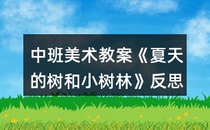 中班美術(shù)教案《夏天的樹和小樹林》反思