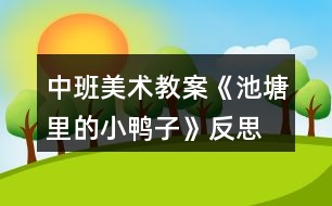 中班美術教案《池塘里的小鴨子》反思