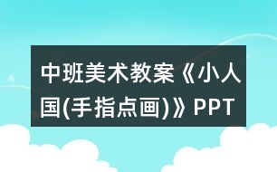 中班美術(shù)教案《小人國(手指點畫)》PPT反思