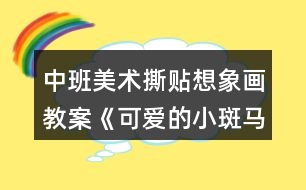 中班美術(shù)撕貼想象畫教案《可愛的小斑馬》反思