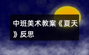 中班美術(shù)教案《夏天》反思