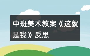 中班美術(shù)教案《這就是我》反思