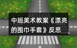 中班美術(shù)教案《漂亮的圍巾、手套》反思