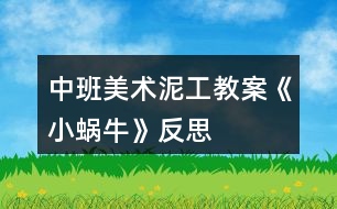 中班美術(shù)泥工教案《小蝸牛》反思