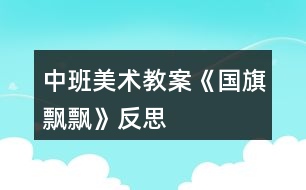 中班美術(shù)教案《國(guó)旗飄飄》反思