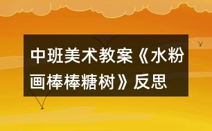 中班美術教案《水粉畫棒棒糖樹》反思