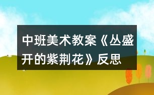 中班美術教案《叢盛開的紫荊花》反思