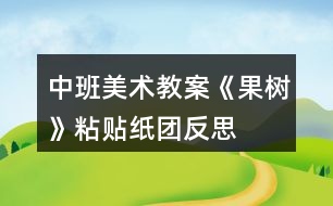 中班美術(shù)教案《果樹》粘貼紙團(tuán)反思