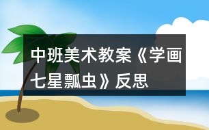 中班美術教案《學畫七星瓢蟲》反思