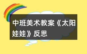 中班美術教案《太陽娃娃》反思