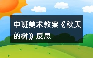 中班美術(shù)教案《秋天的樹(shù)》反思