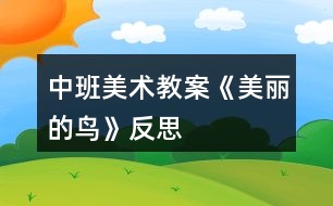 中班美術(shù)教案《美麗的鳥(niǎo)》反思