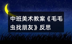 中班美術(shù)教案《毛毛蟲找朋友》反思