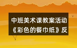 中班美術(shù)課教案活動(dòng)《彩色的餐巾紙》反思