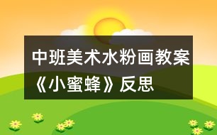 中班美術(shù)水粉畫教案《小蜜蜂》反思