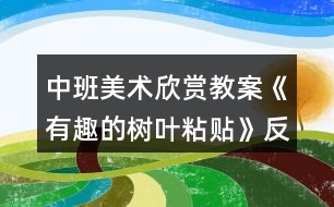 中班美術(shù)欣賞教案《有趣的樹葉粘貼》反思