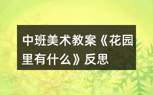 中班美術教案《花園里有什么》反思